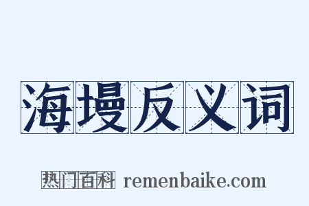 海墁反义词是什么意思的图片